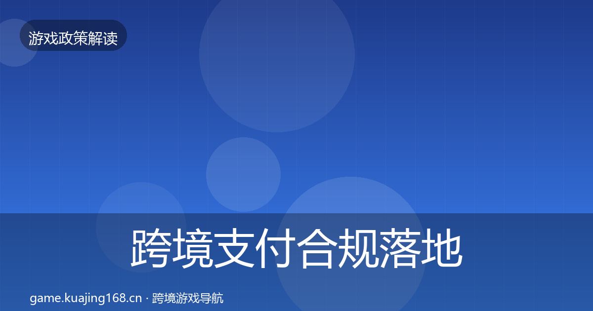 跨境支付合规落地步骤入门到进阶·第2072篇