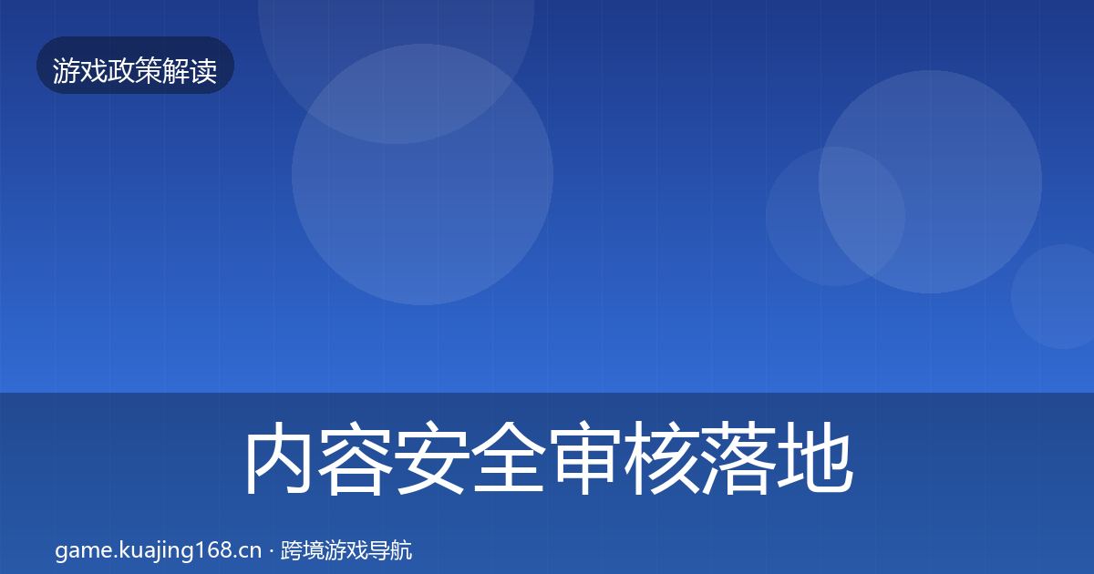 内容安全审核落地步骤全攻略·第2073篇