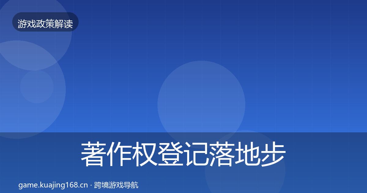 著作权登记落地步骤实践指南·第2073篇