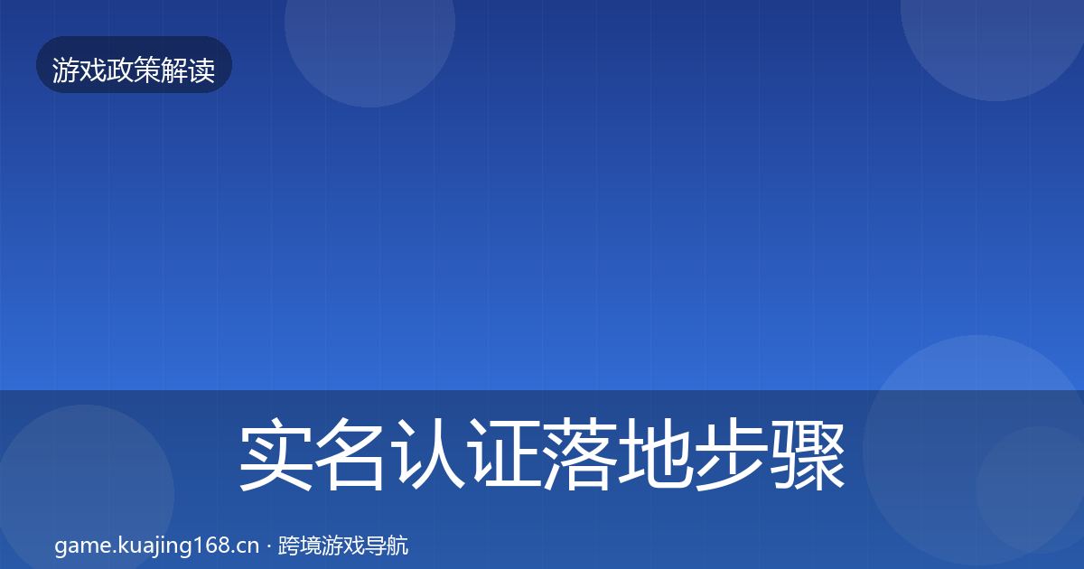 实名认证落地步骤要点梳理·第2073篇