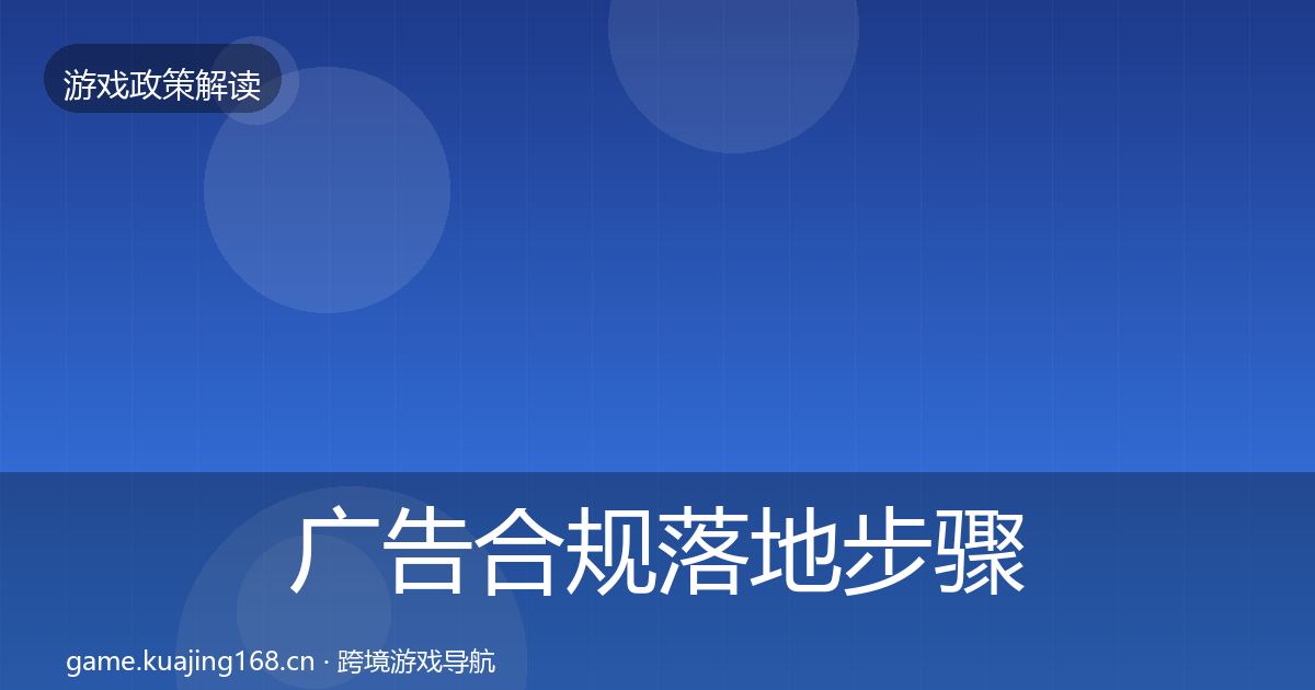 广告合规落地步骤入门到进阶·第2073篇