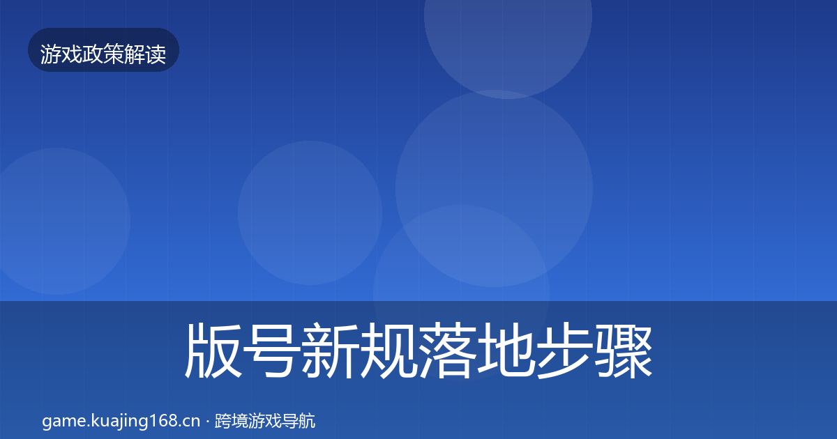 版号新规落地步骤全攻略·第2074篇