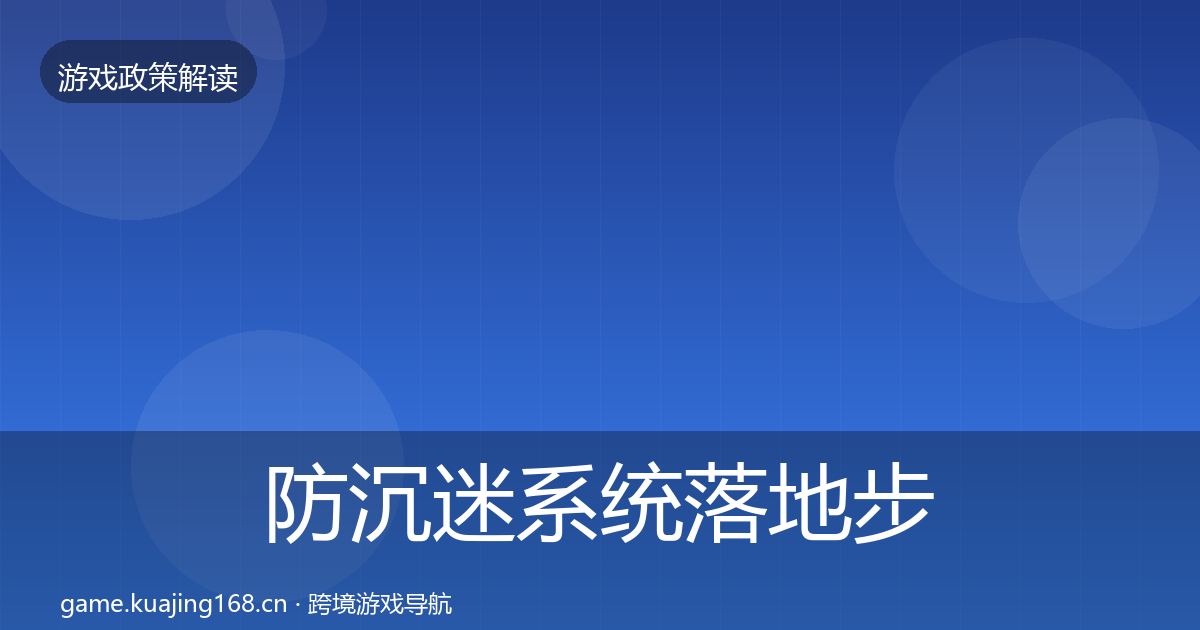 防沉迷系统落地步骤实践指南·第2074篇