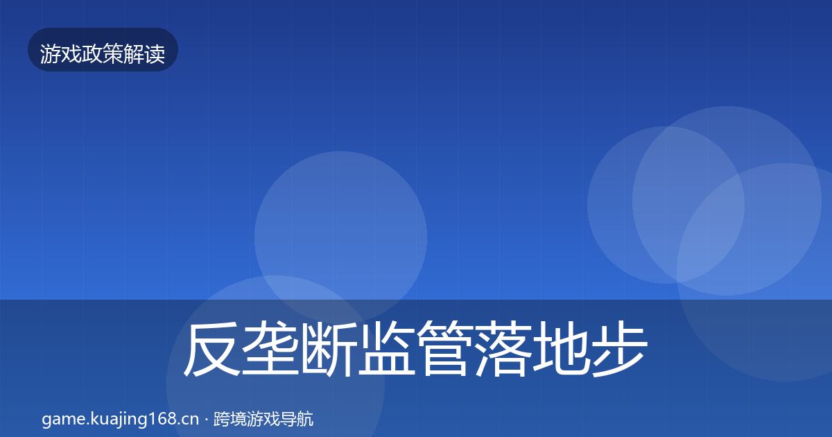 反垄断监管落地步骤入门到进阶·第2074篇