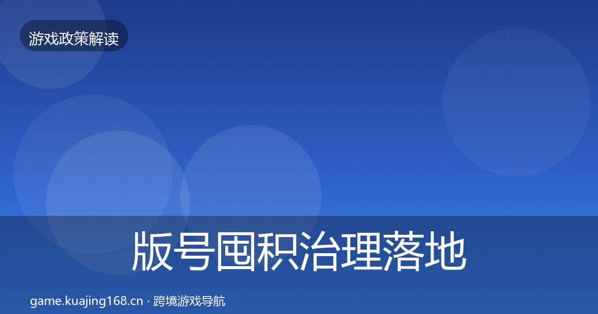 版号囤积治理落地步骤全攻略·第2075篇