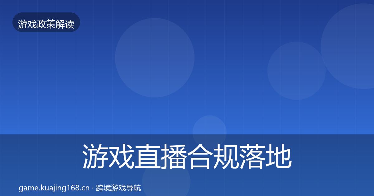 游戏直播合规落地步骤实践指南·第2075篇