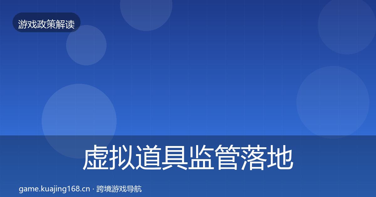 虚拟道具监管落地步骤要点梳理·第2075篇