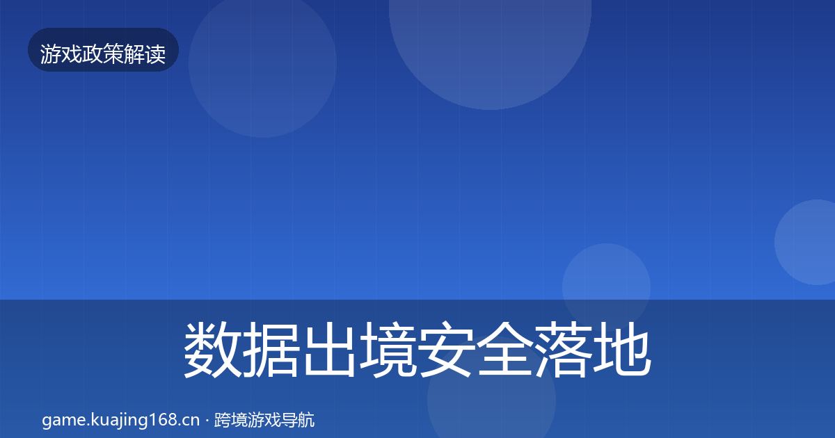 数据出境安全落地步骤入门到进阶·第2075篇