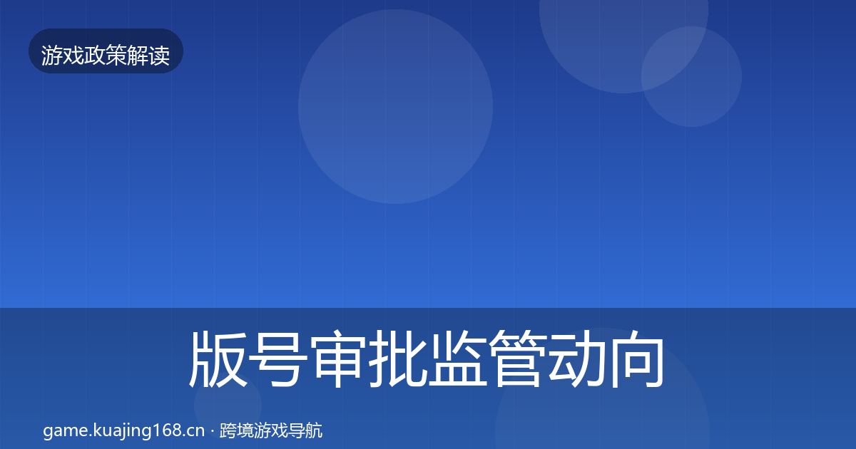 版号审批监管动向全攻略·第2076篇