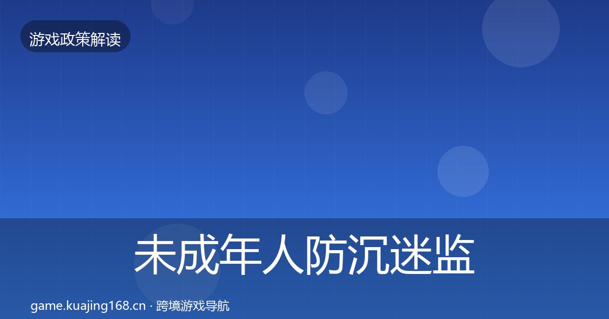 未成年人防沉迷监管动向实践指南·第2076篇