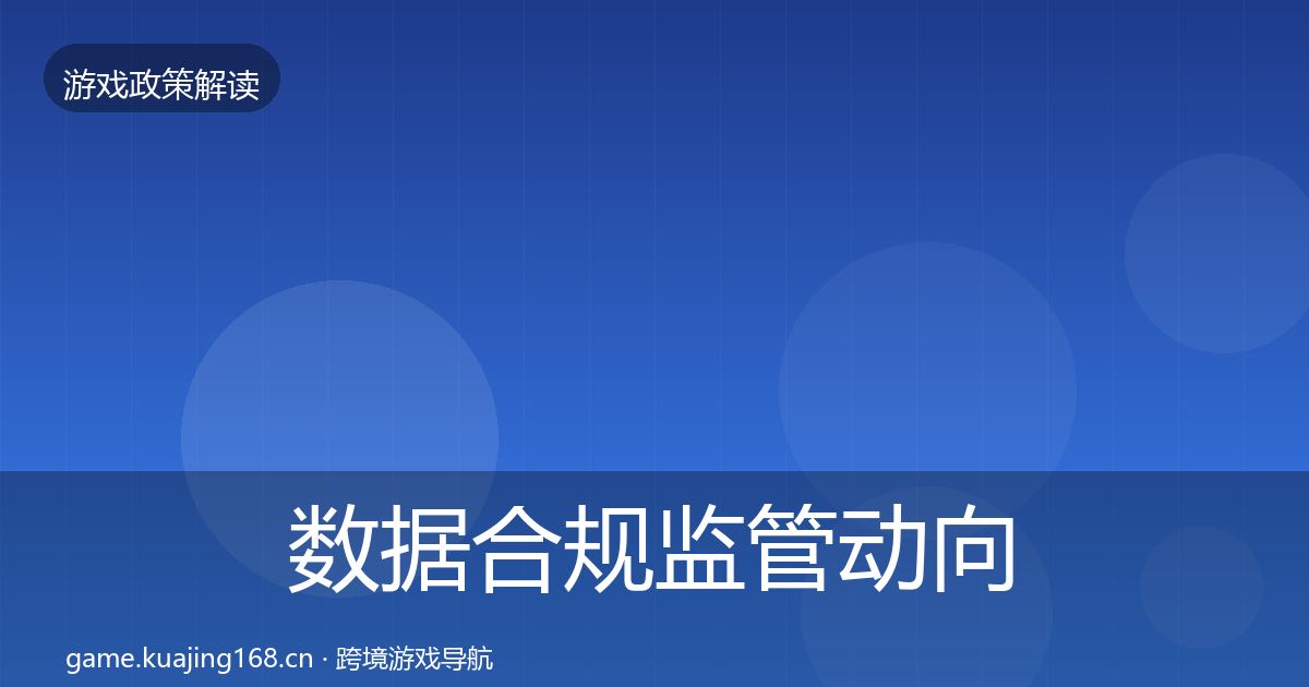 数据合规监管动向要点梳理·第2076篇