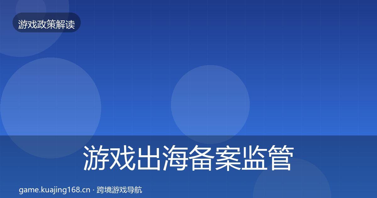 游戏出海备案监管动向入门到进阶·第2076篇