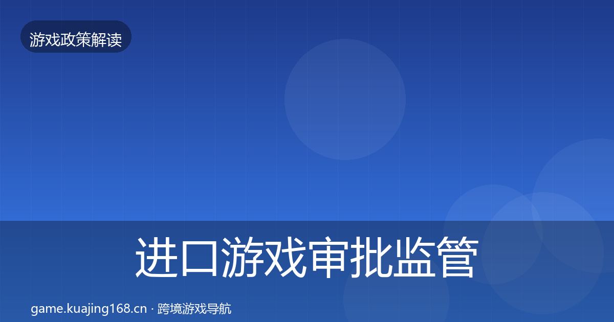 进口游戏审批监管动向全攻略·第2077篇