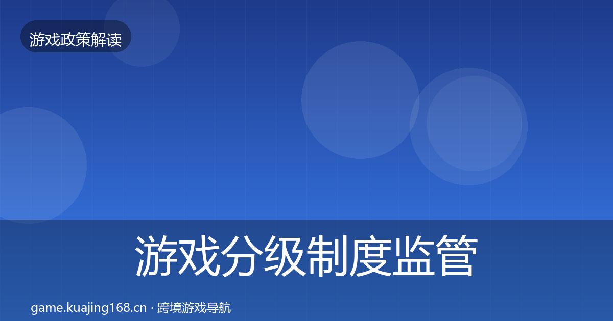 游戏分级制度监管动向实践指南·第2077篇