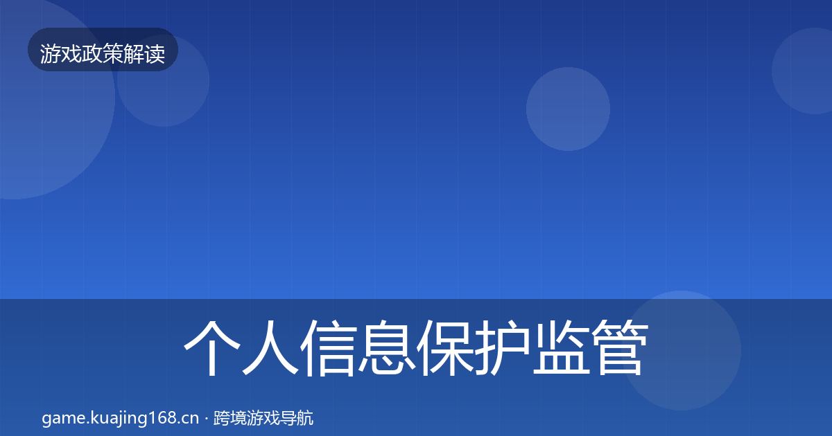 个人信息保护监管动向要点梳理·第2077篇