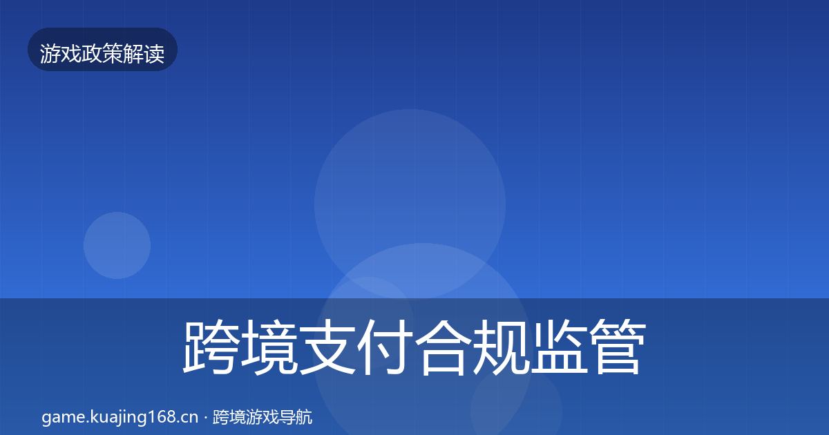 跨境支付合规监管动向入门到进阶·第2077篇