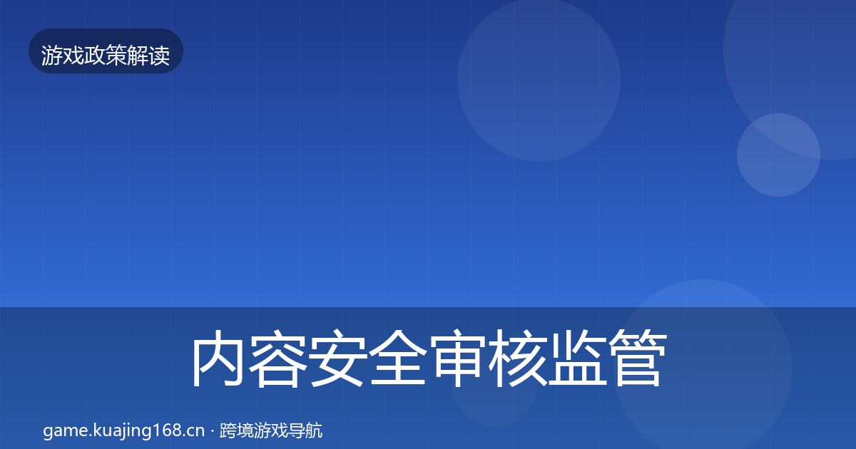 内容安全审核监管动向全攻略·第2078篇