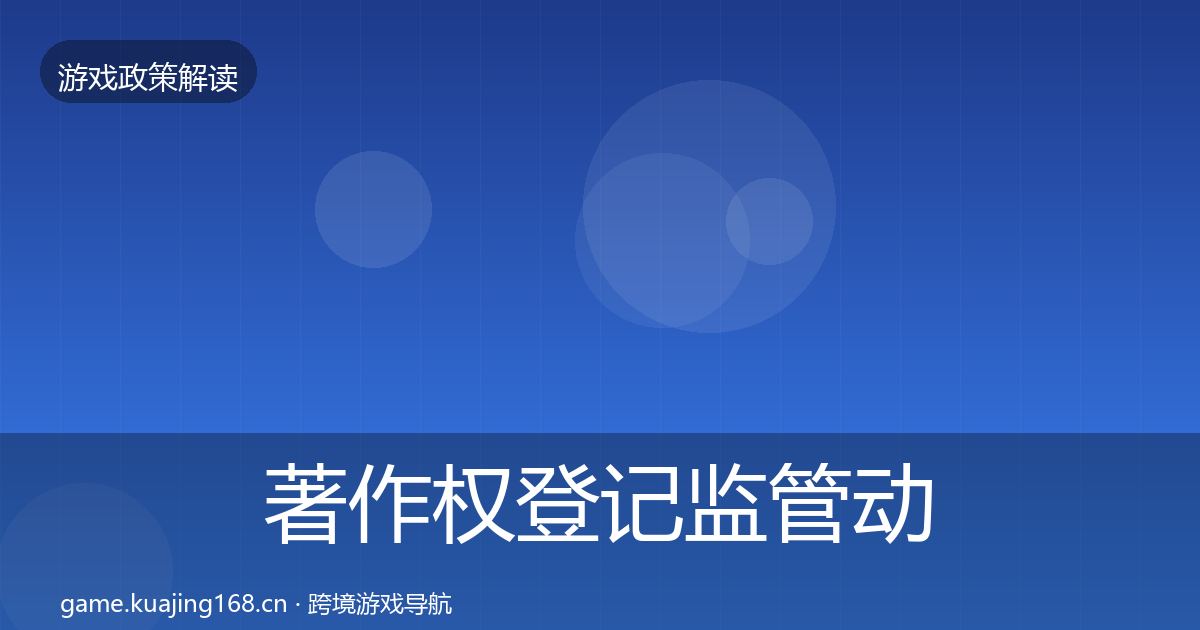 著作权登记监管动向实践指南·第2078篇