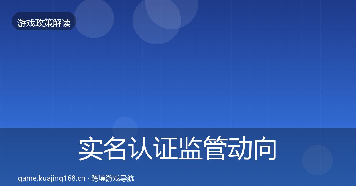 实名认证监管动向要点梳理·第2078篇