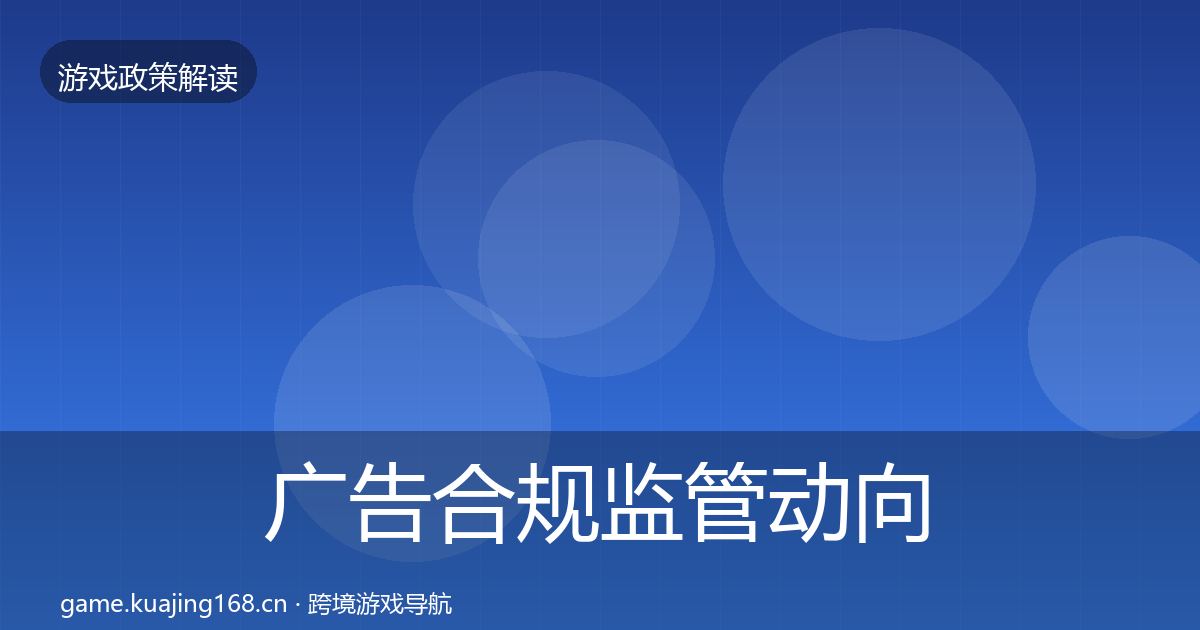广告合规监管动向入门到进阶·第2078篇