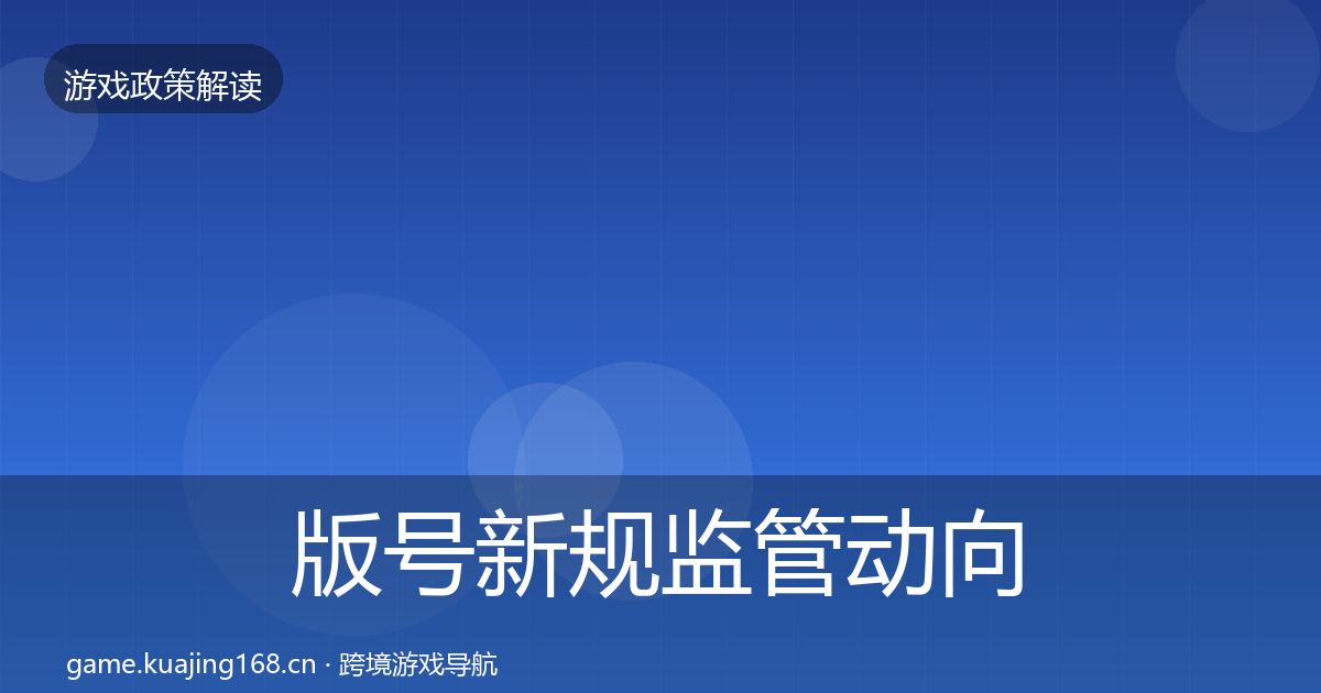 版号新规监管动向全攻略·第2079篇
