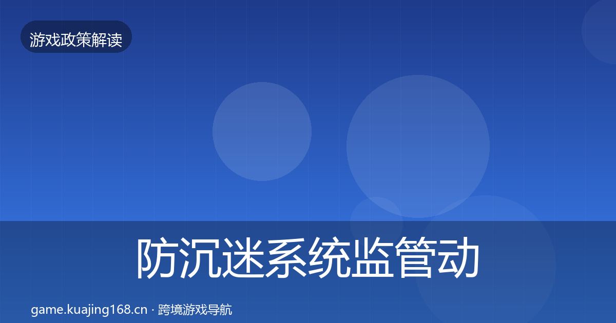防沉迷系统监管动向实践指南·第2079篇