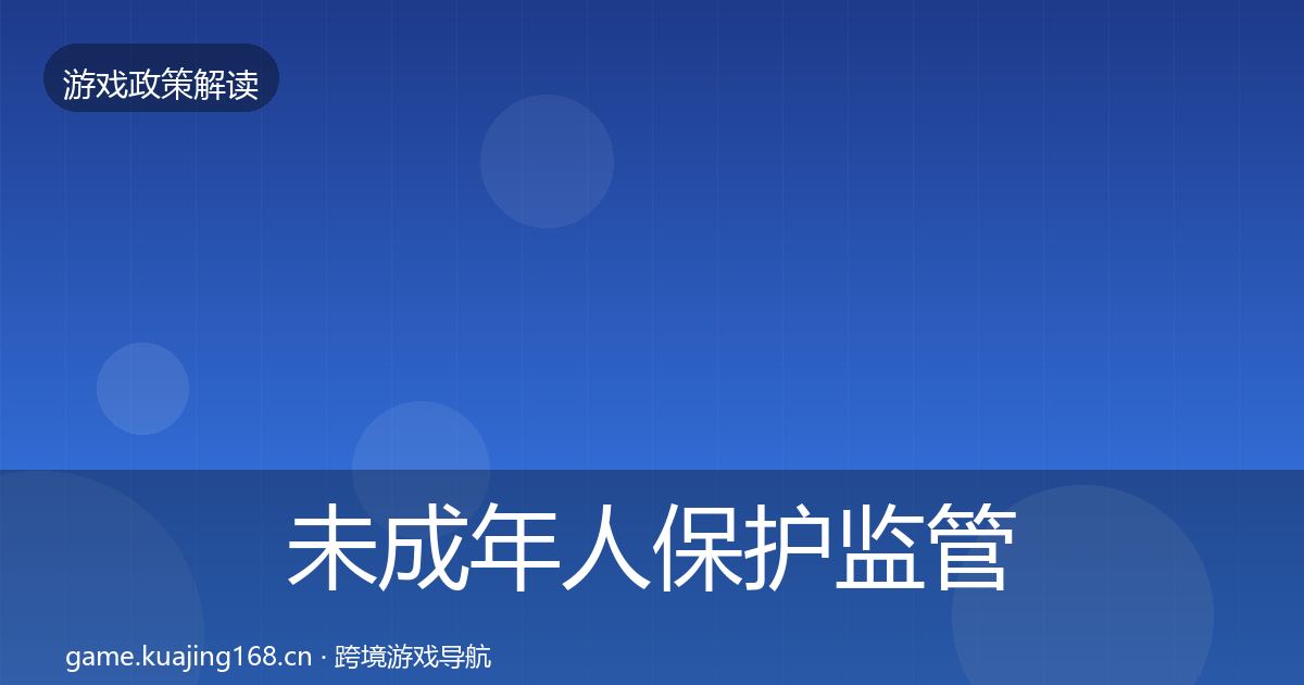 未成年人保护监管动向要点梳理·第2079篇