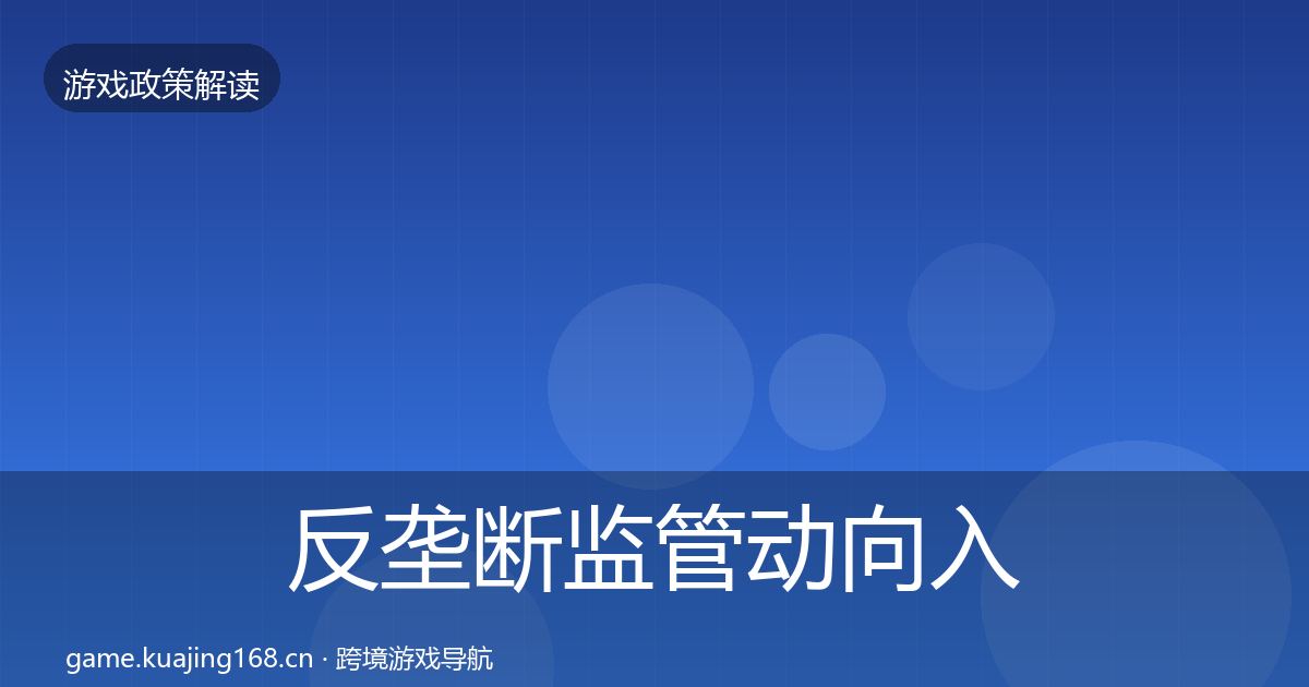 反垄断监管动向入门到进阶·第2079篇