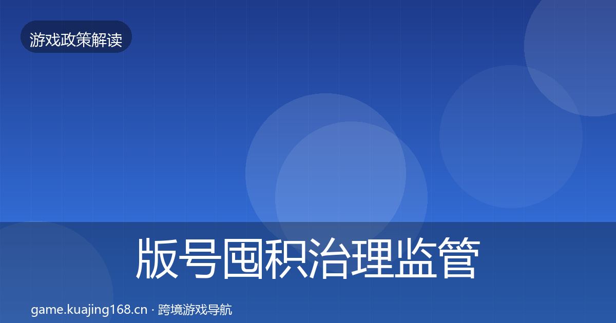 版号囤积治理监管动向全攻略·第2080篇