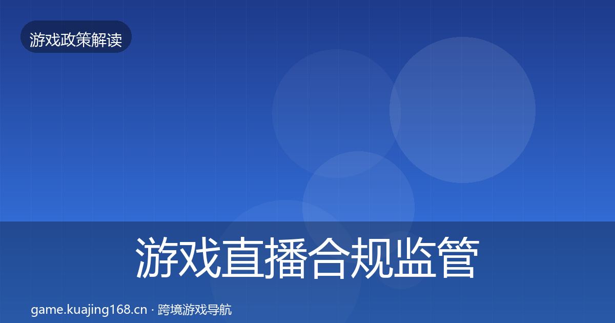 游戏直播合规监管动向实践指南·第2080篇