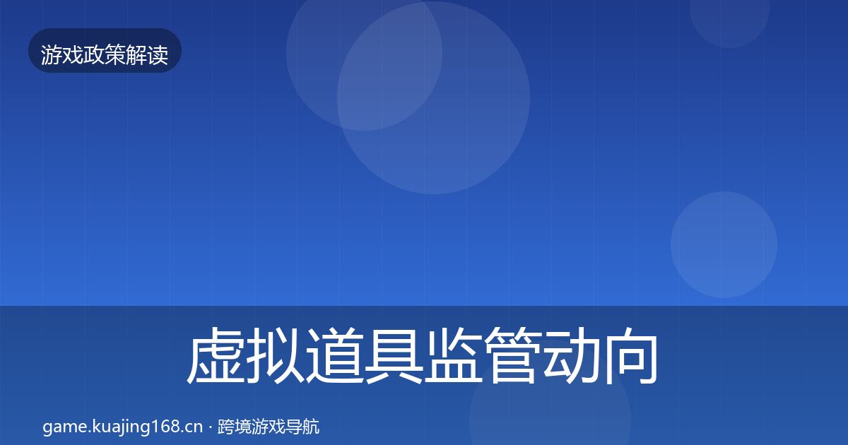 虚拟道具监管动向要点梳理·第2080篇