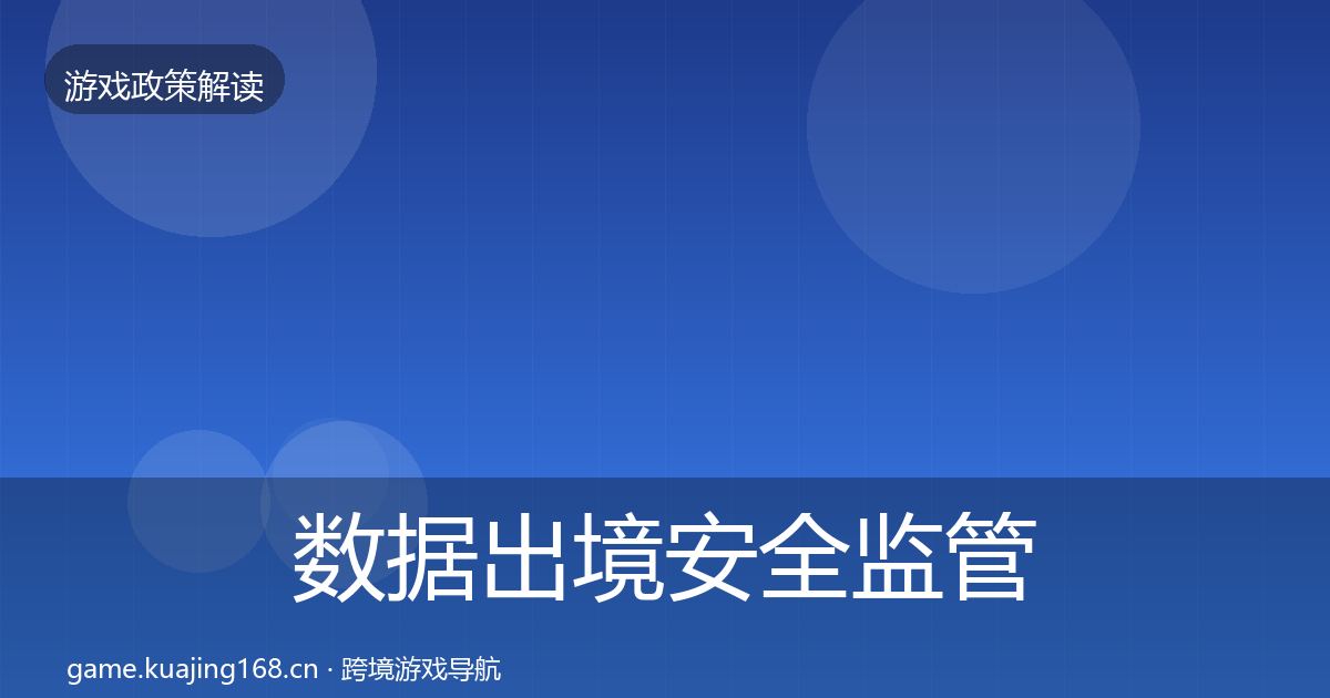 数据出境安全监管动向入门到进阶·第2080篇