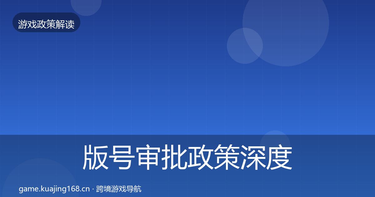 版号审批政策深度解读全攻略·第2081篇