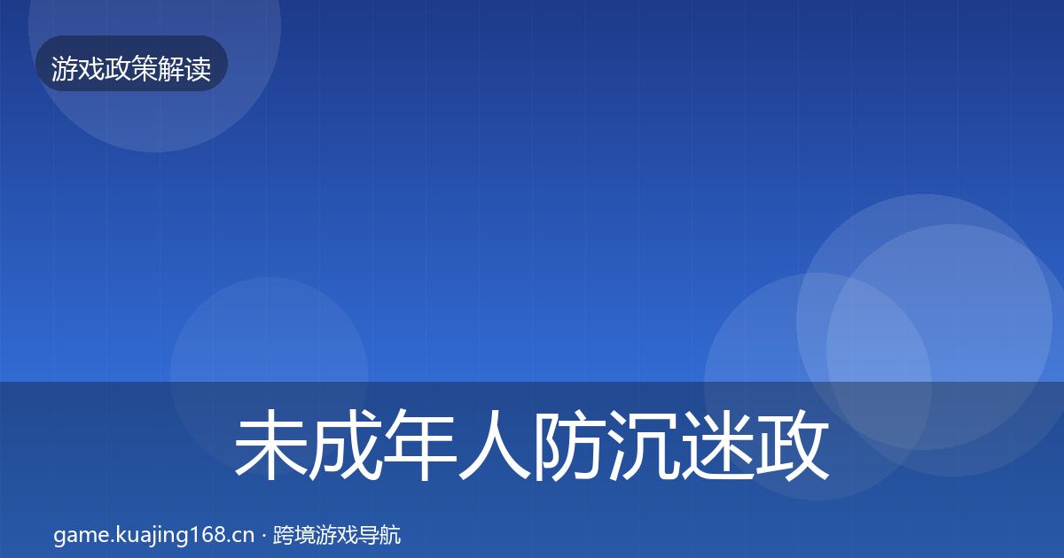 未成年人防沉迷政策深度解读实践指南·第2081篇