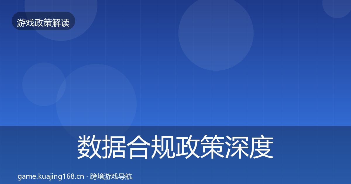 数据合规政策深度解读要点梳理·第2081篇