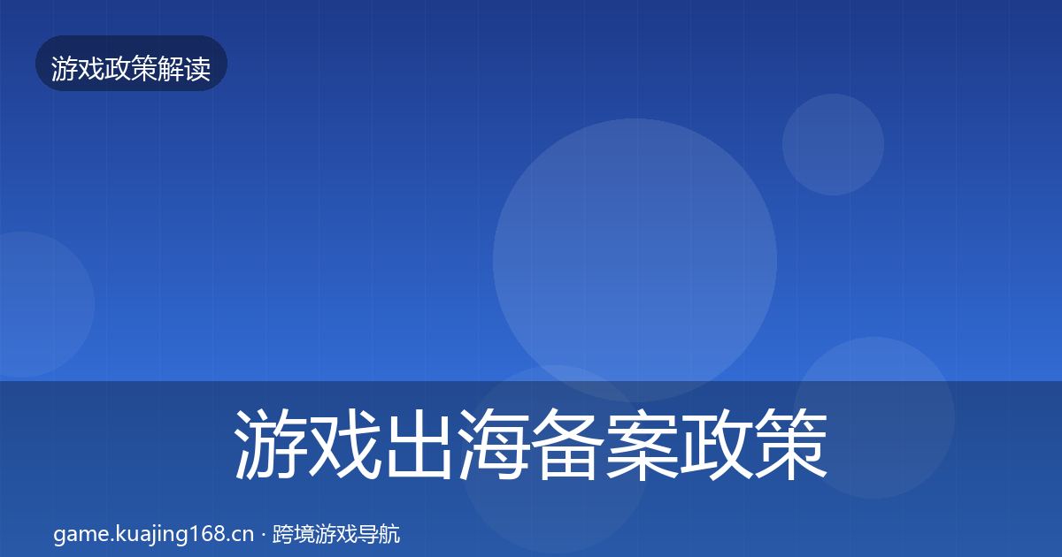 游戏出海备案政策深度解读入门到进阶·第2081篇
