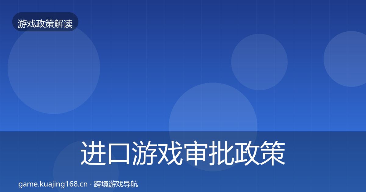 进口游戏审批政策深度解读全攻略·第2082篇