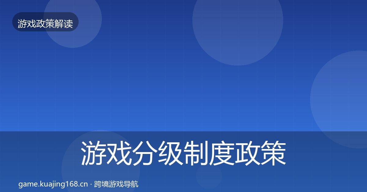 游戏分级制度政策深度解读实践指南·第2082篇