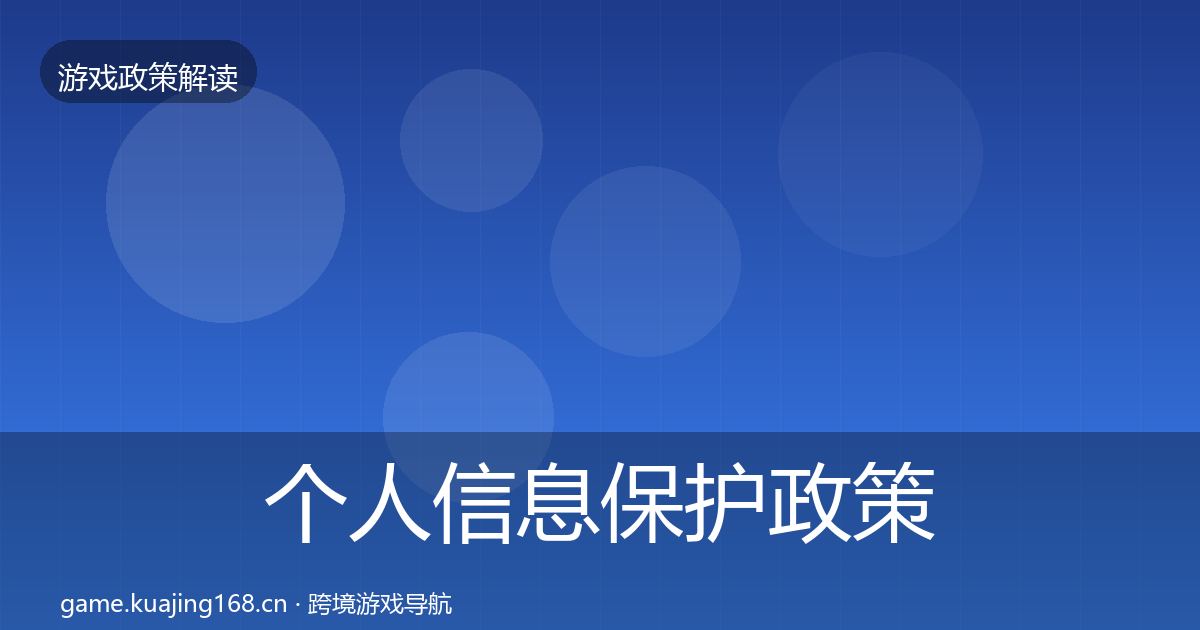个人信息保护政策深度解读要点梳理·第2082篇