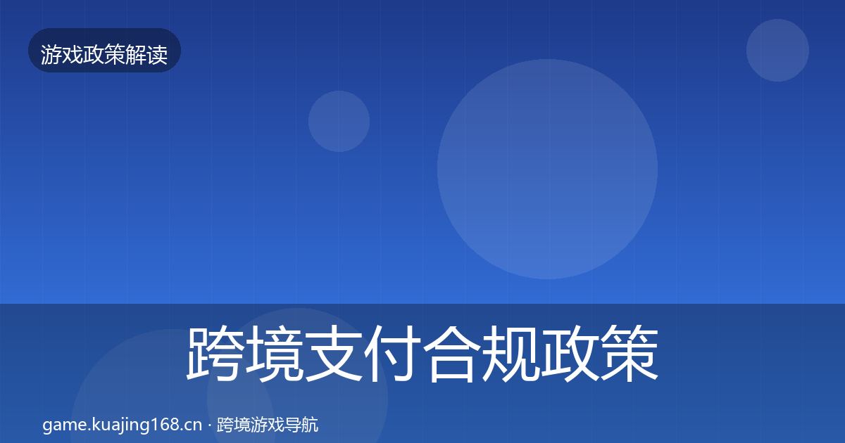跨境支付合规政策深度解读入门到进阶·第2082篇