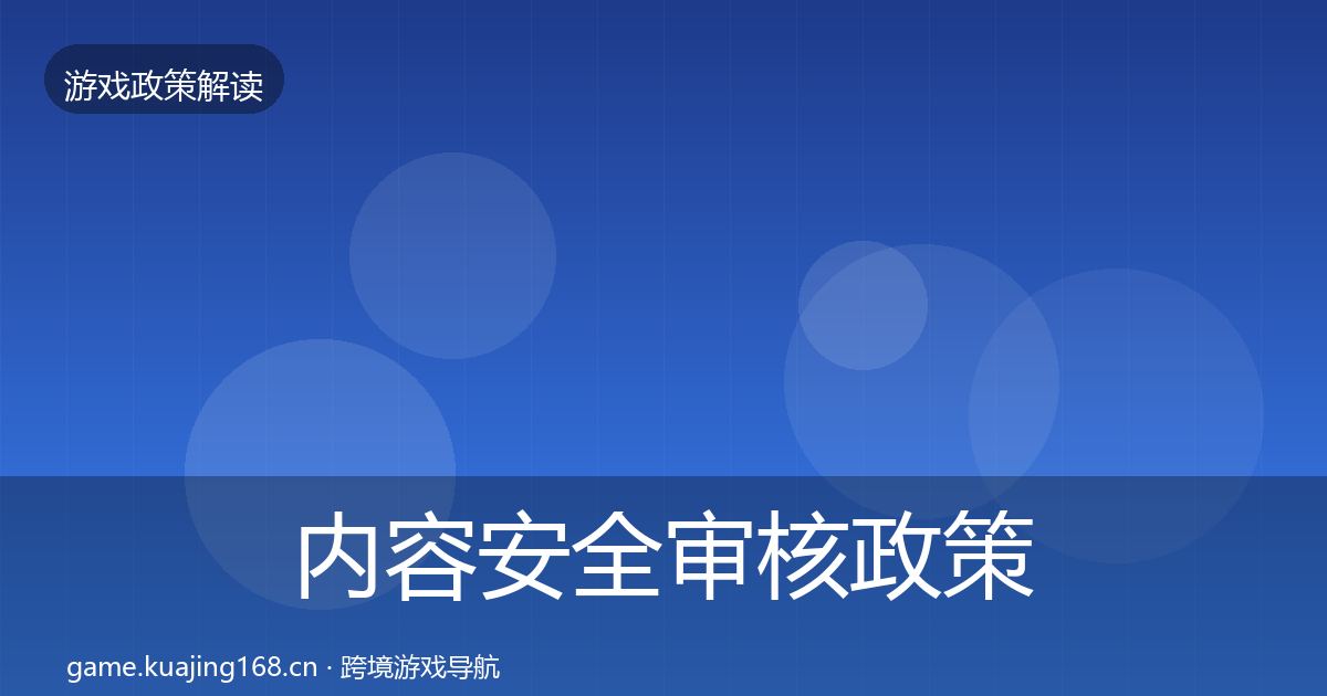 内容安全审核政策深度解读全攻略·第2083篇