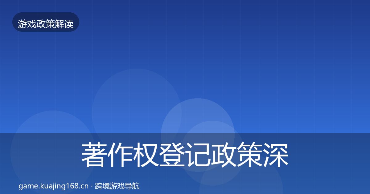 著作权登记政策深度解读实践指南·第2083篇