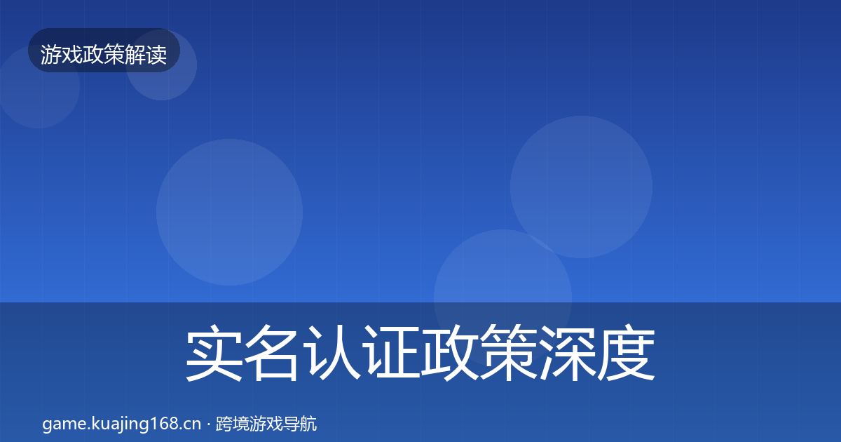 实名认证政策深度解读要点梳理·第2083篇