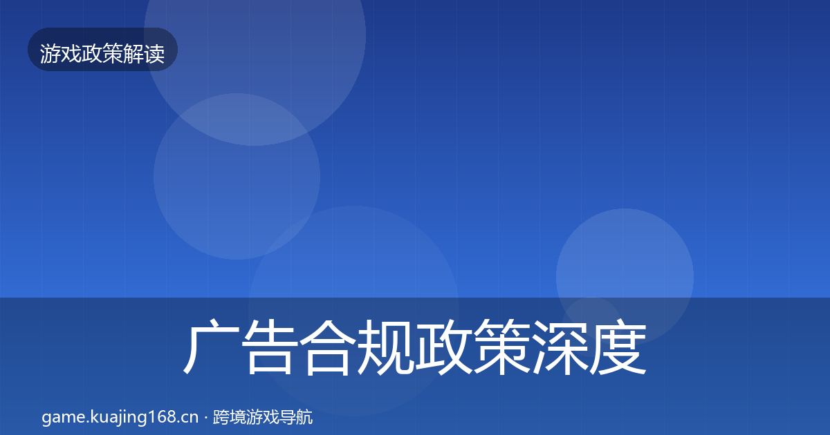广告合规政策深度解读入门到进阶·第2083篇