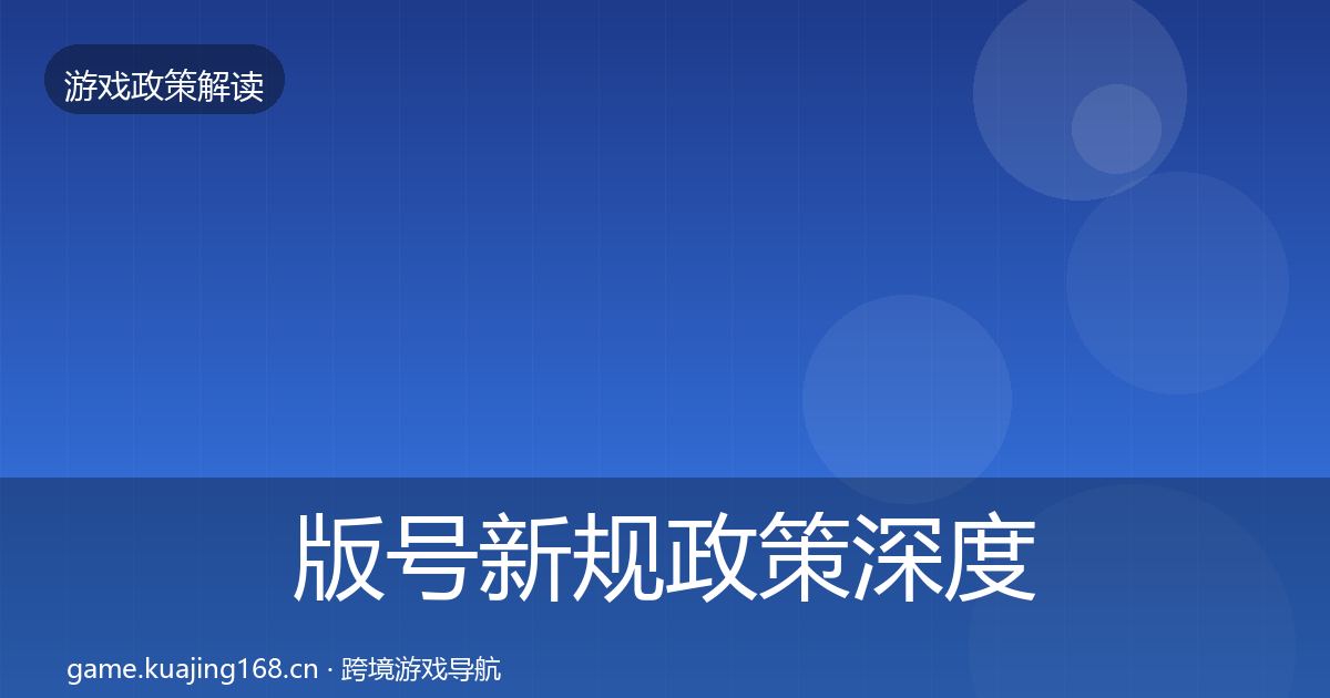 版号新规政策深度解读全攻略·第2084篇