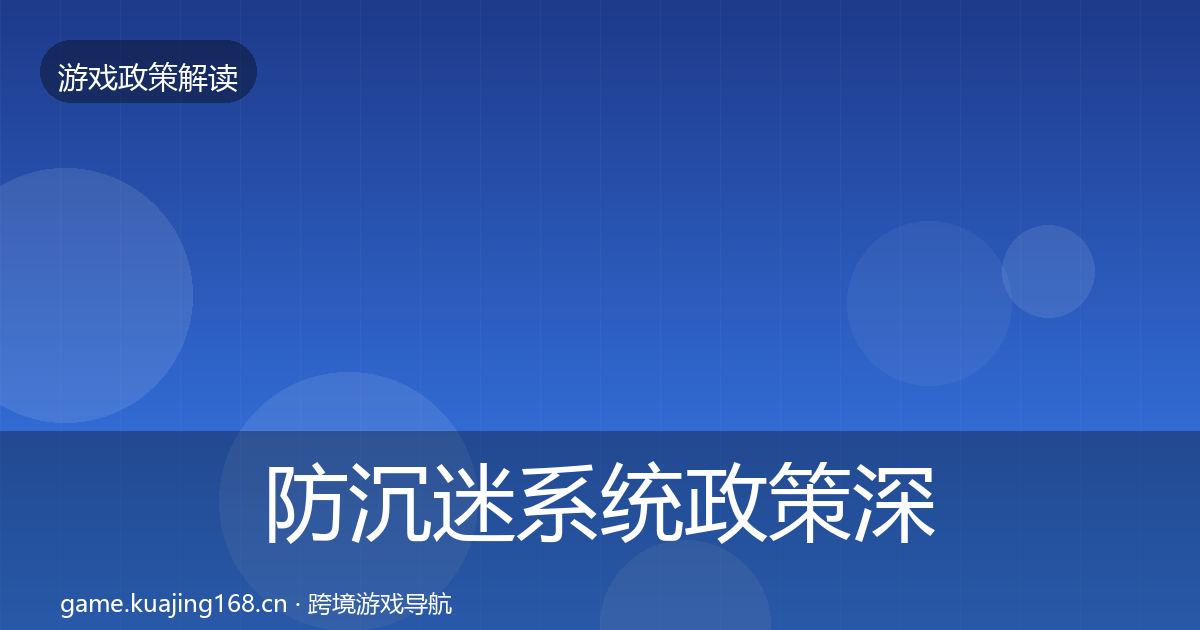 防沉迷系统政策深度解读实践指南·第2084篇
