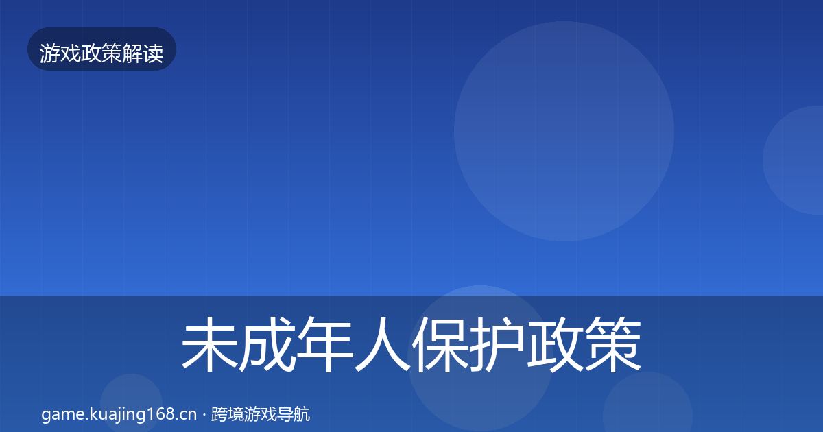 未成年人保护政策深度解读要点梳理·第2084篇