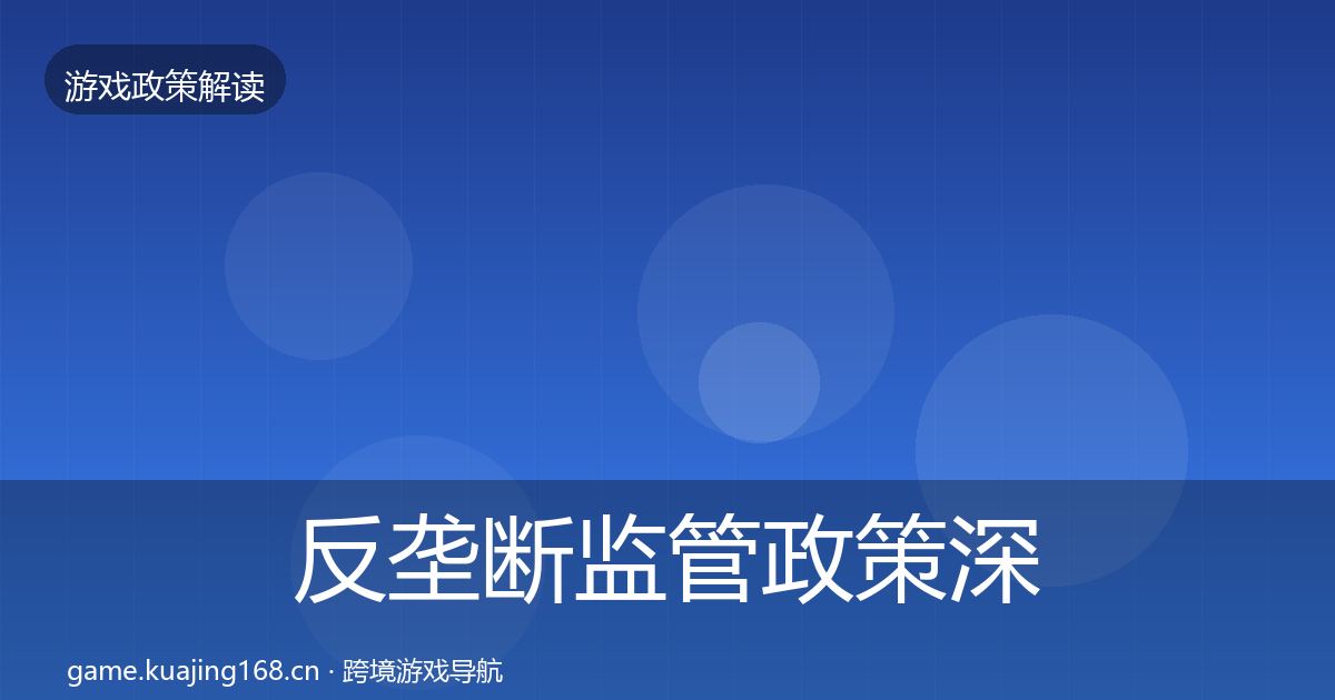 反垄断监管政策深度解读入门到进阶·第2084篇