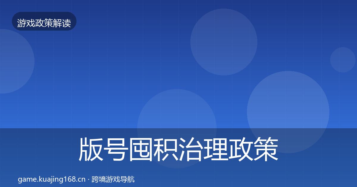 版号囤积治理政策深度解读全攻略·第2085篇