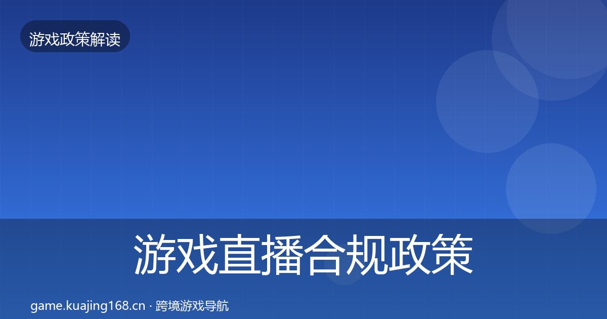 游戏直播合规政策深度解读实践指南·第2085篇